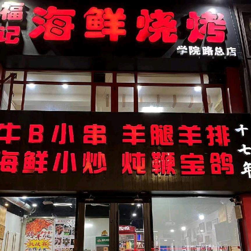 唐山市路北区学院路付岭饭店