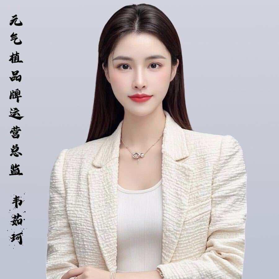 平果元气植～珂珂