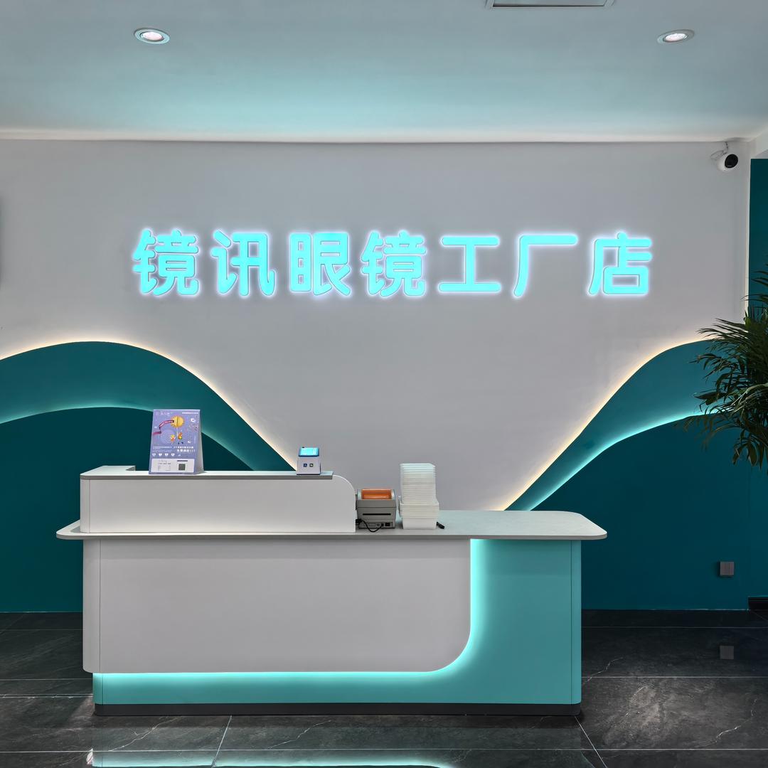 镜讯眼镜工厂店（龙口店）