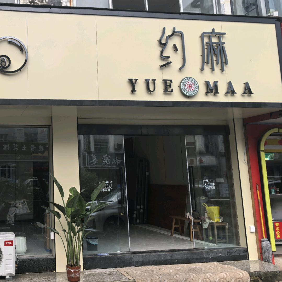 黄山约麻棋牌室