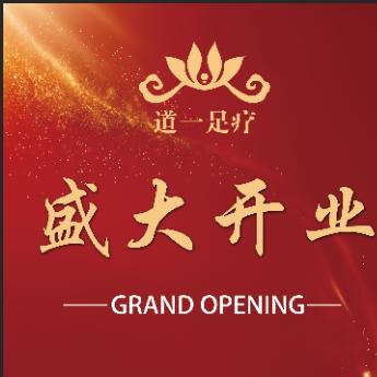 道一足部保健中心官方号