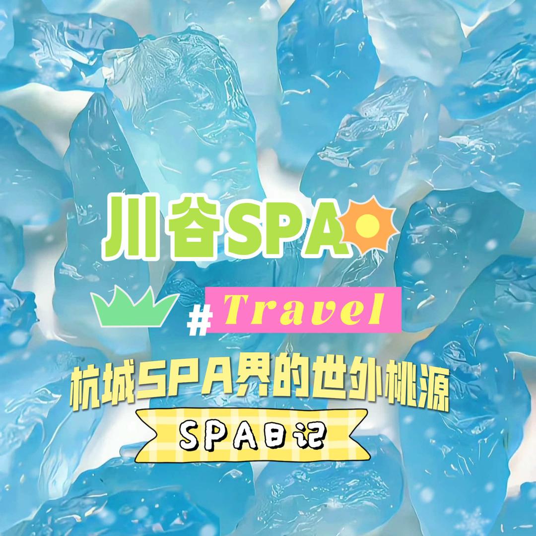 川谷·私享定制SPA官方号