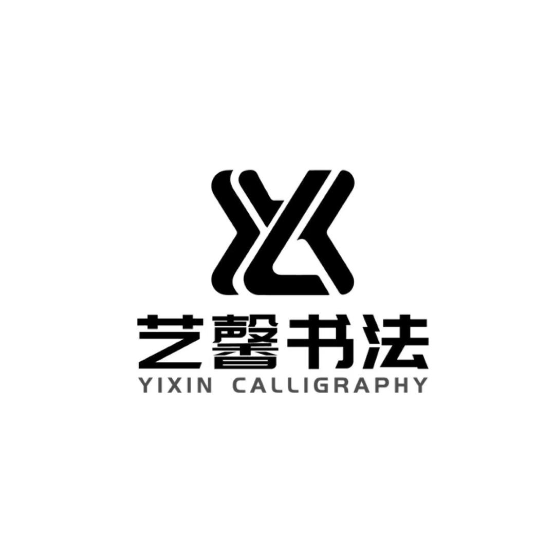 新余艺馨书法毛校长