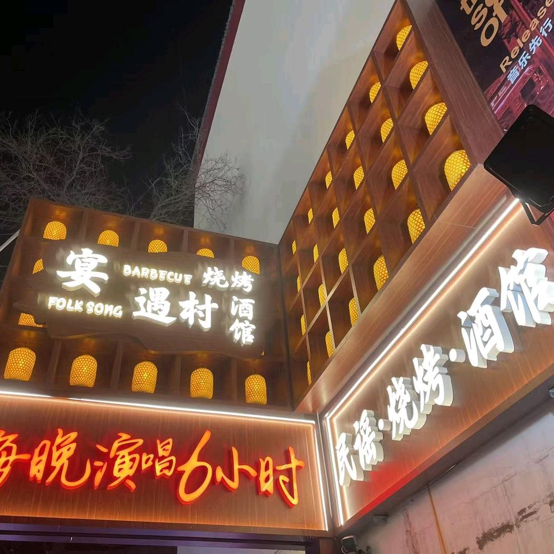 宴遇村民谣烧烤酒馆官方号
