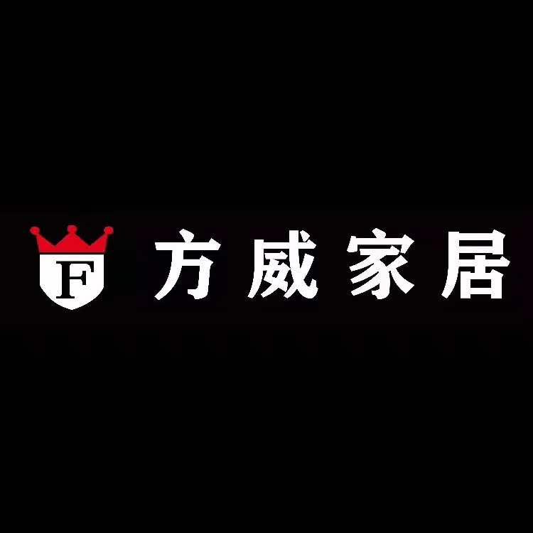 方威家居（家天下店）
