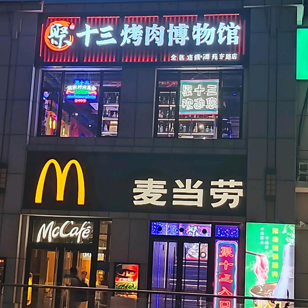 聚十三烤肉阳坊涮肉潞苑东路店