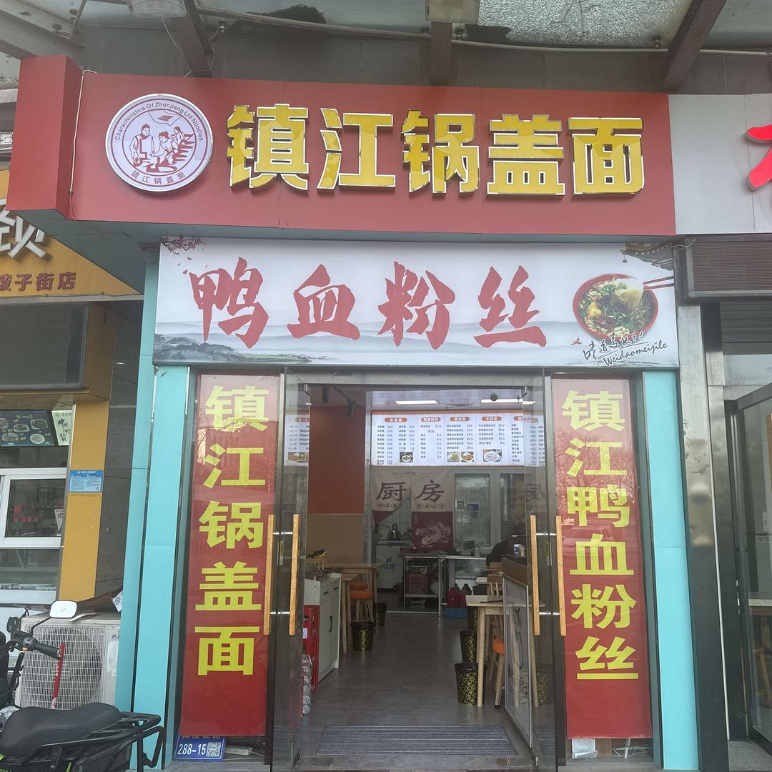 海陵区勇记餐饮店