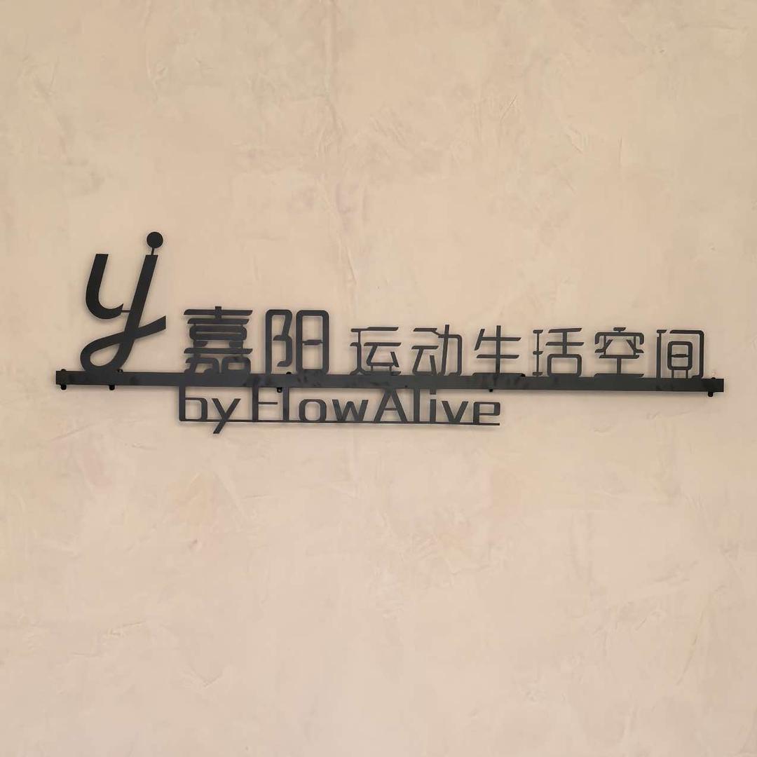 嘉阳·健身·瑜伽·普拉提