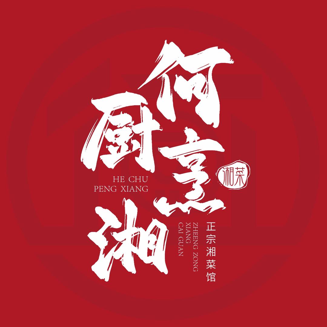 何厨烹湘官方号