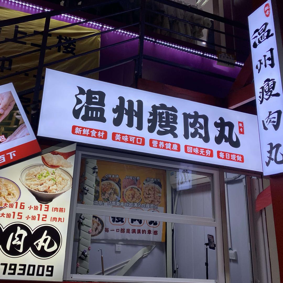 微香·瘦肉丸官方号