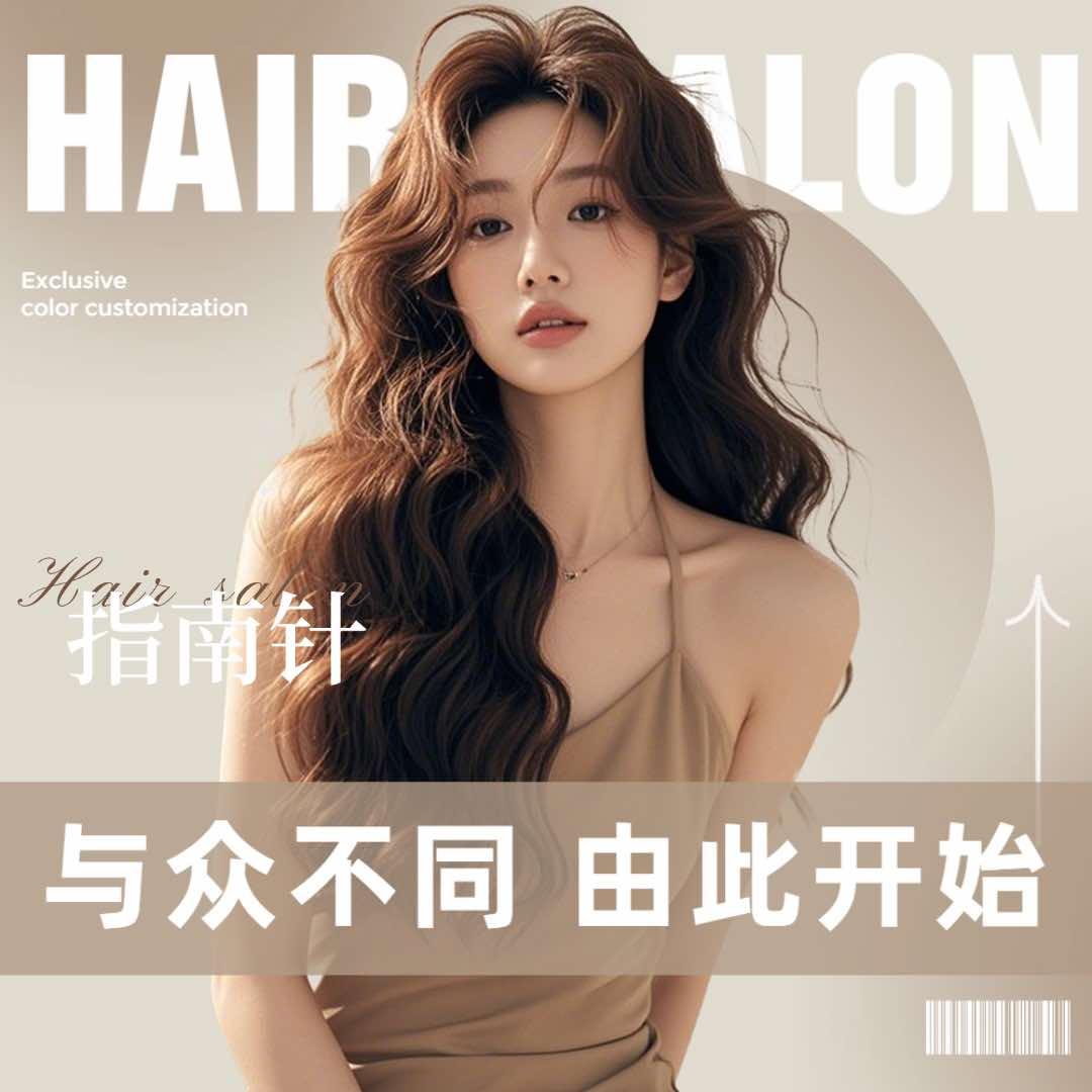 指南针发型设计