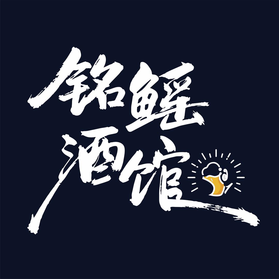 铭鳐音乐酒馆