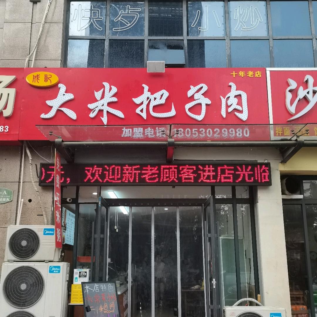 成记大米把子肉官方号