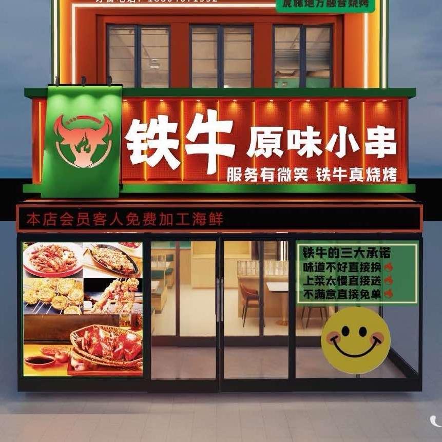 铁牛原味小串官方号