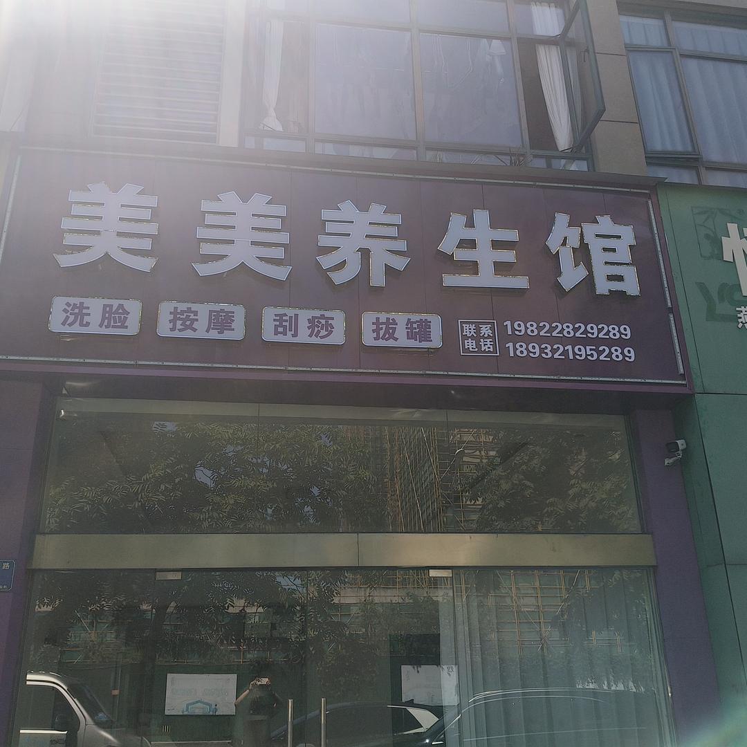 美美养生馆官方号