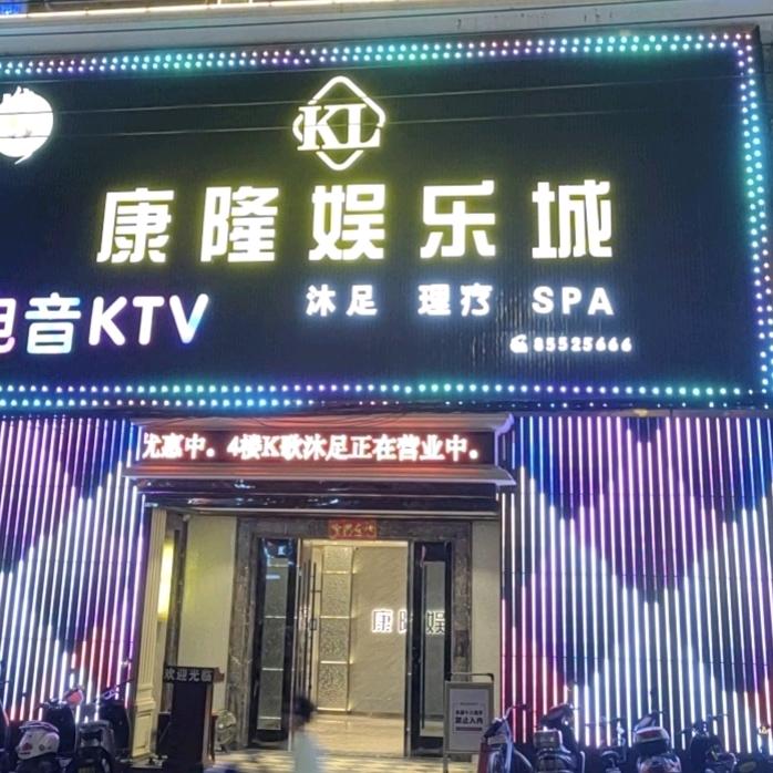 康隆娱乐城