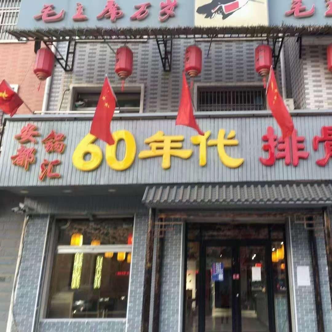 60年代铁锅排骨鸡(尚村店)官方号