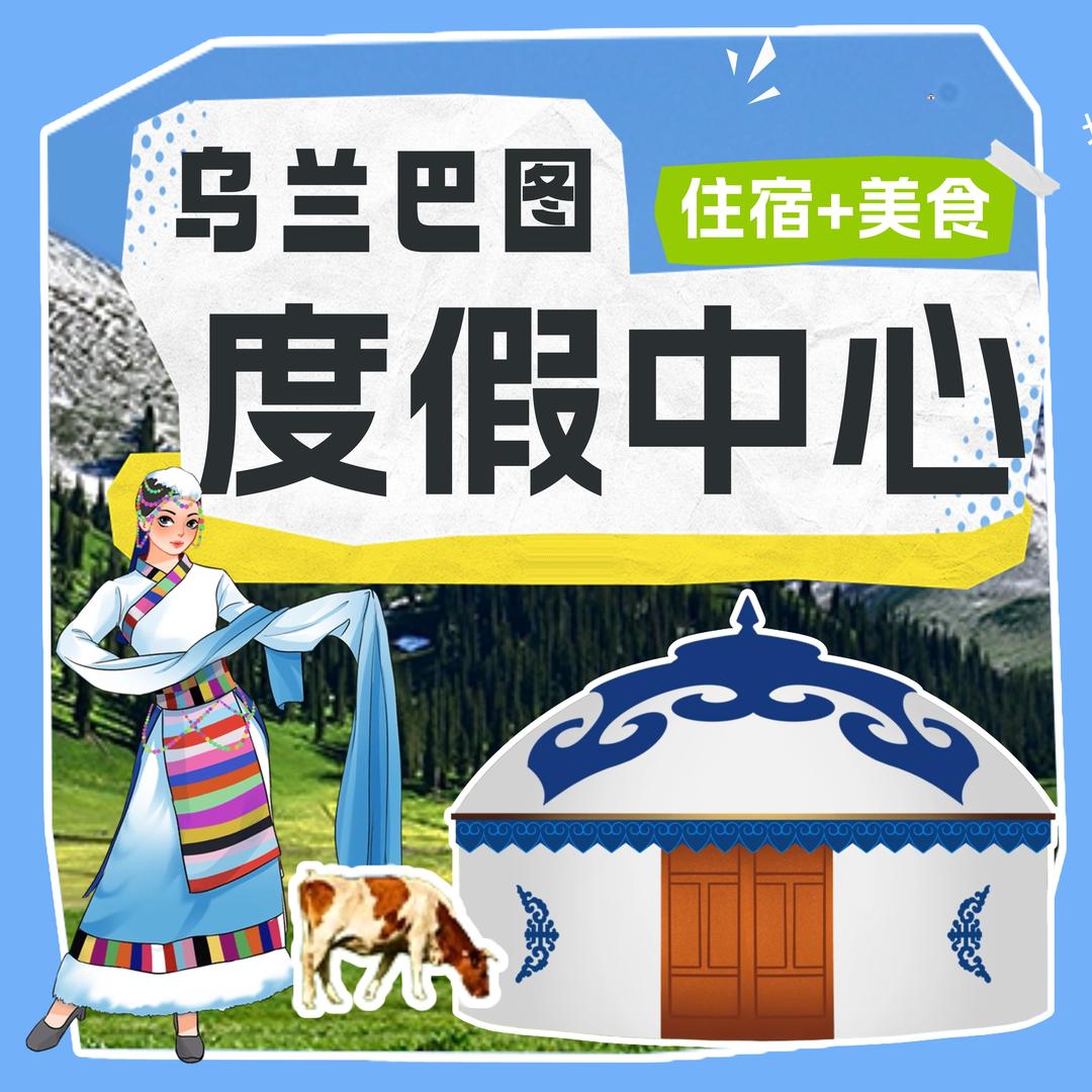 乌兰巴图度假中心乌兰巴图度假中心