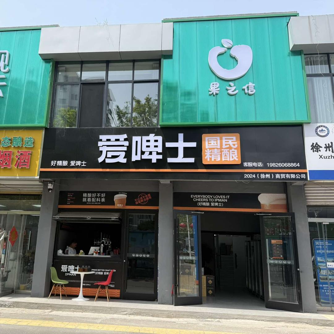 爱啤士精酿酒馆（2024云商）