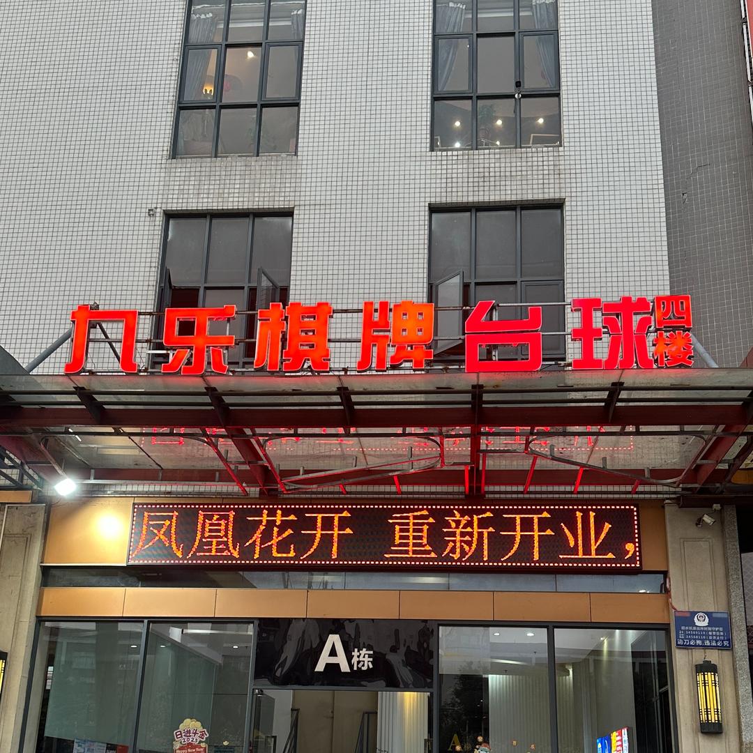 九乐棋牌