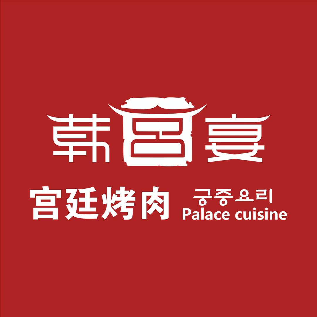 韩宫宴炭火烤肉