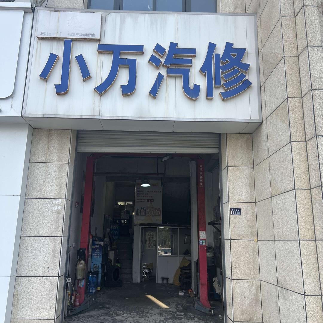 小万汽修（壳牌机油授权店）