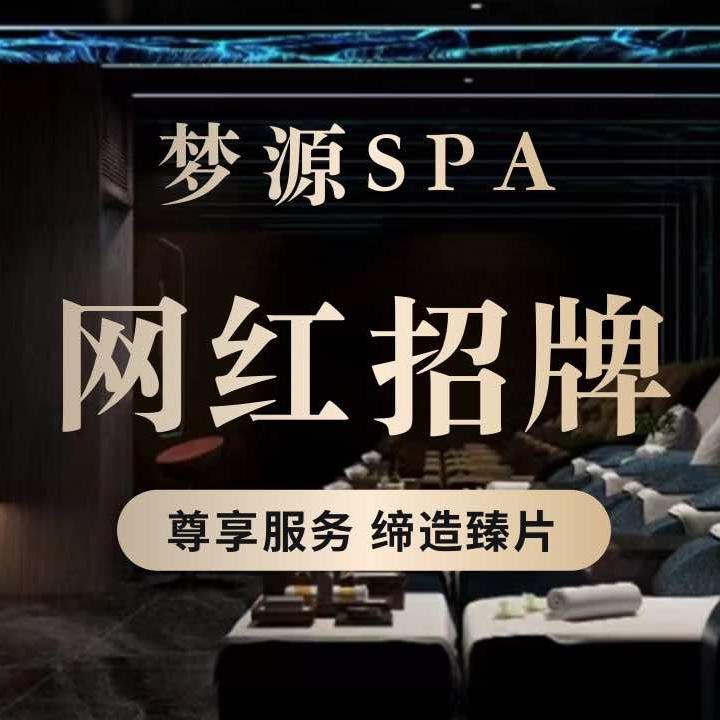 梦源SPA官方号