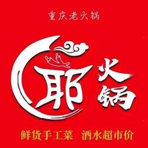 耶火锅鲜货手工菜·重庆老火锅官方号