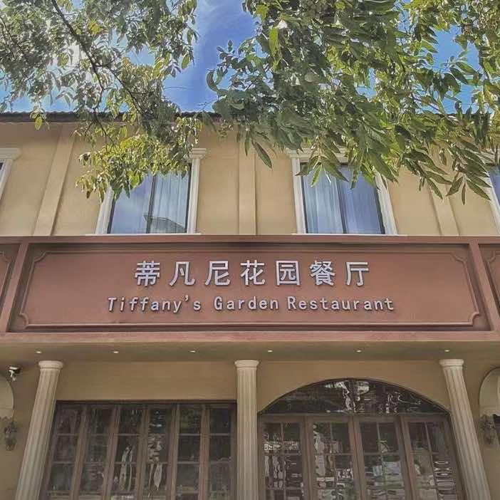蒂凡尼花园餐厅官方号