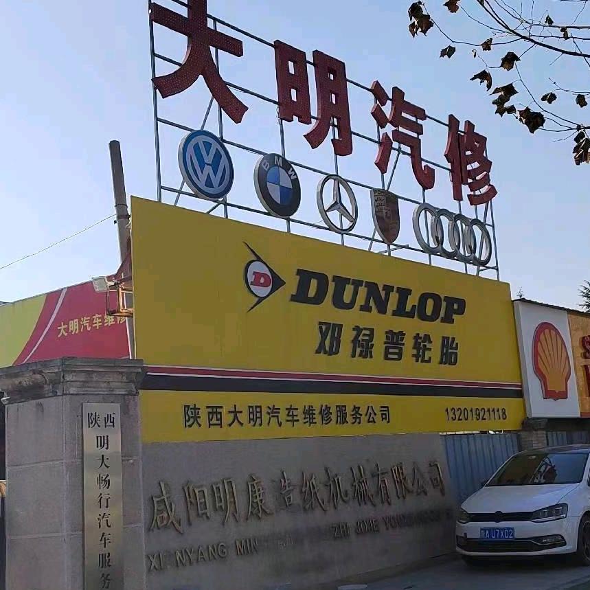 大明汽修（免拆治理烧机油）