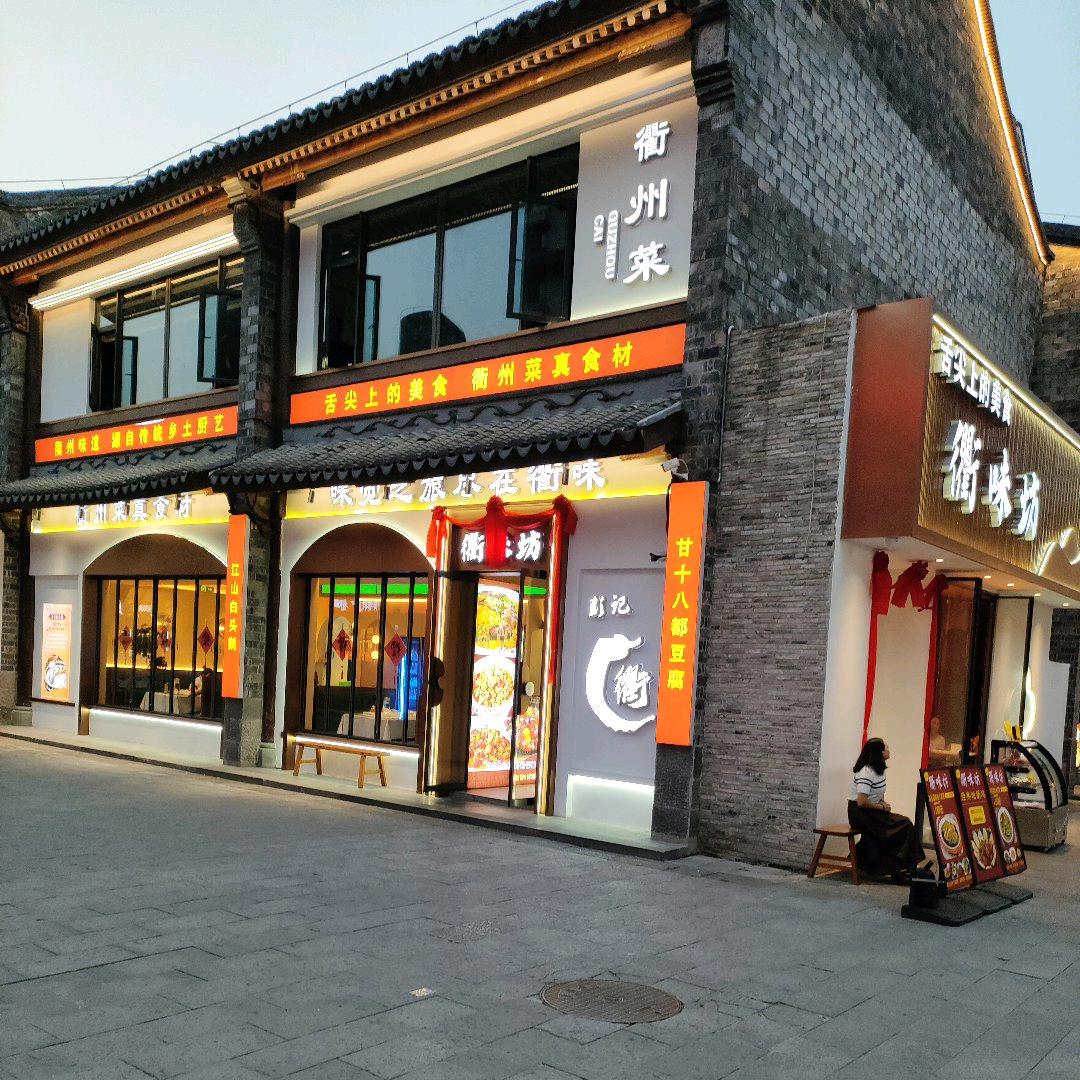 衢味坊(梧田老街店)官方号