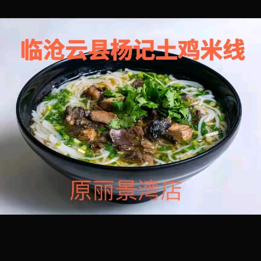 古城区云香土鸡米线店