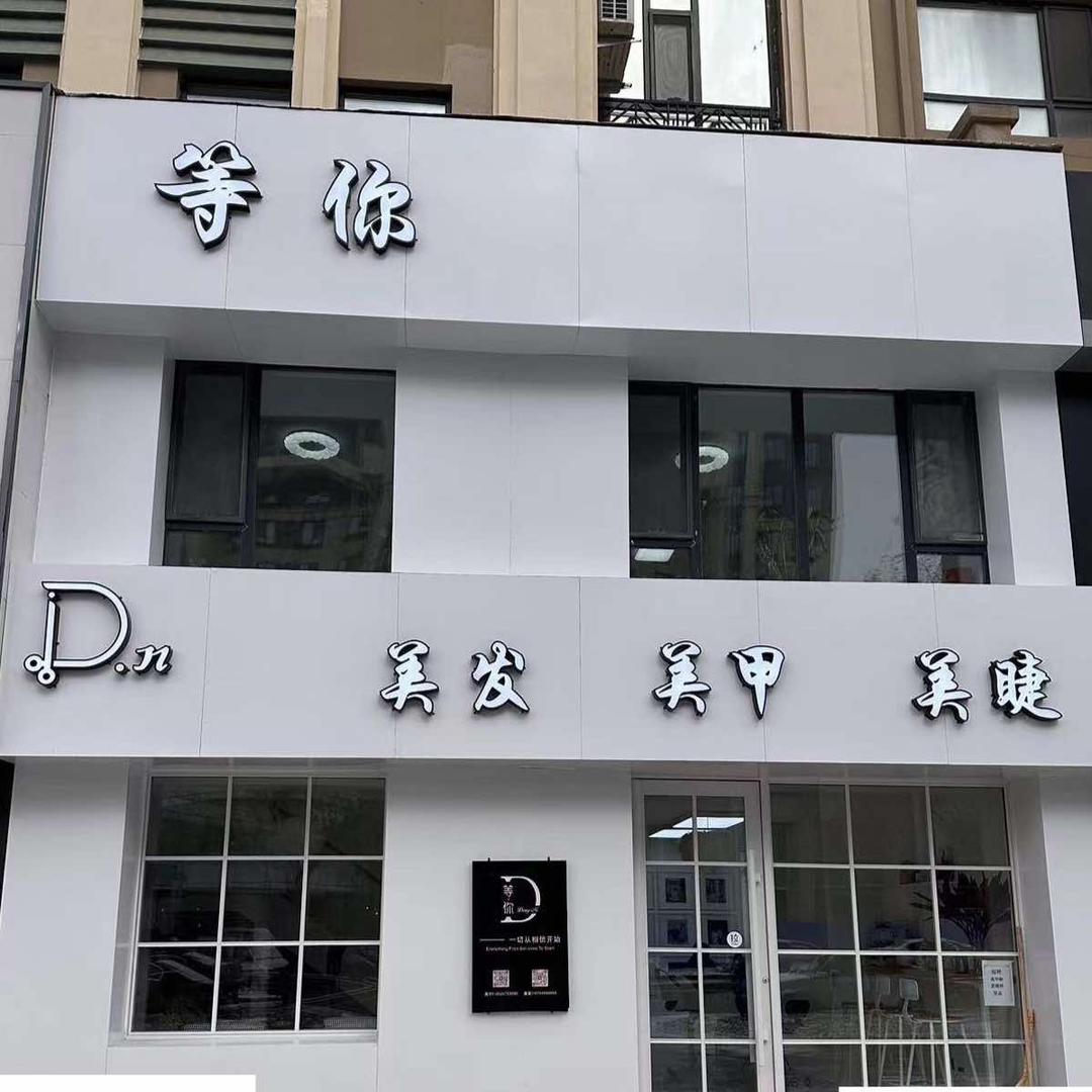梅河口市等你美发中心