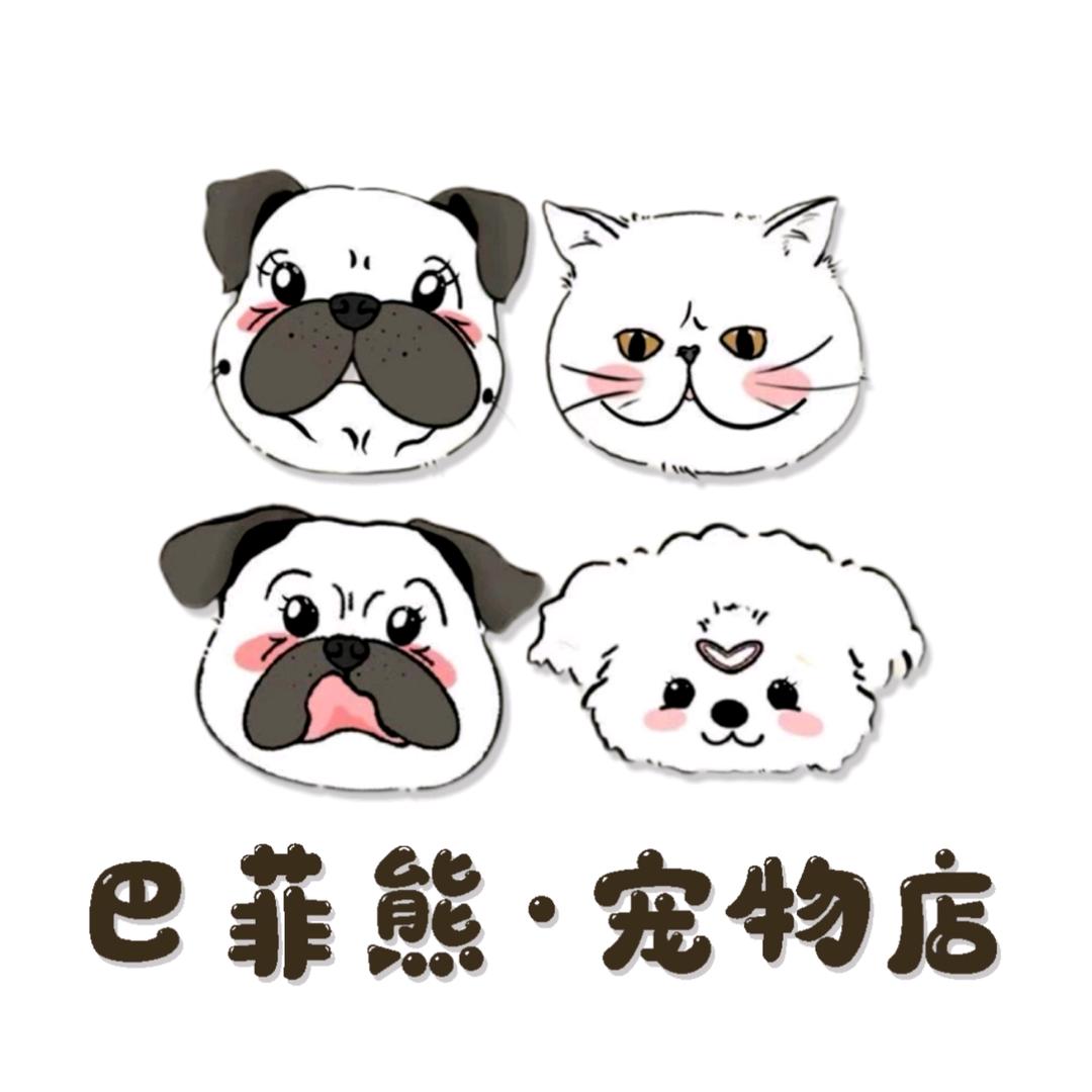巴菲熊宠物店
