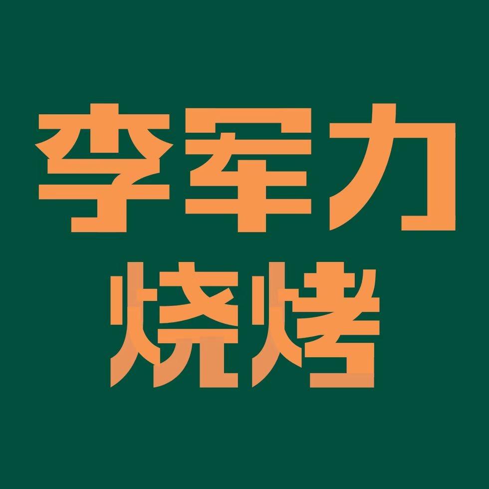 李军力烧烤(双子塔店)小孙