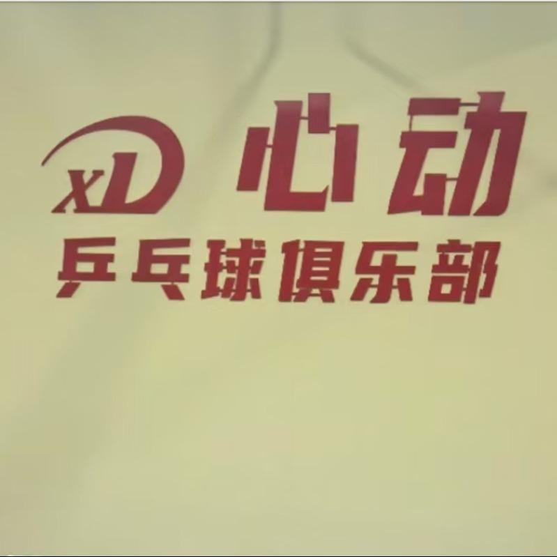 心动乒乓球俱乐部