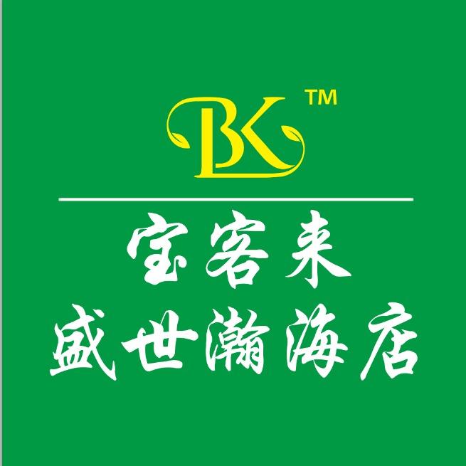 宝客来连锁超市(盛世瀚海店)