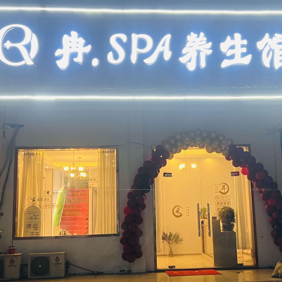 冉.SPA养生馆官方号