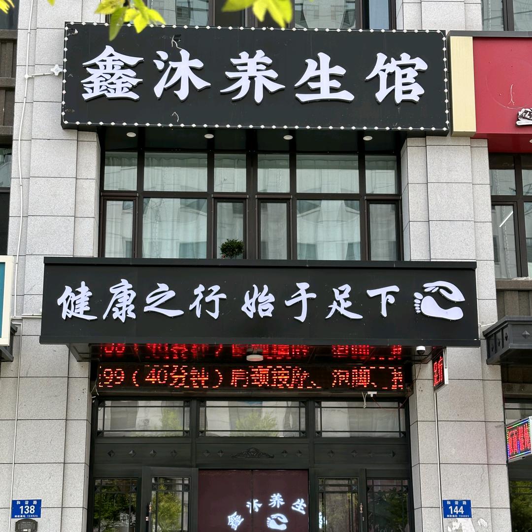 鑫沐养生馆