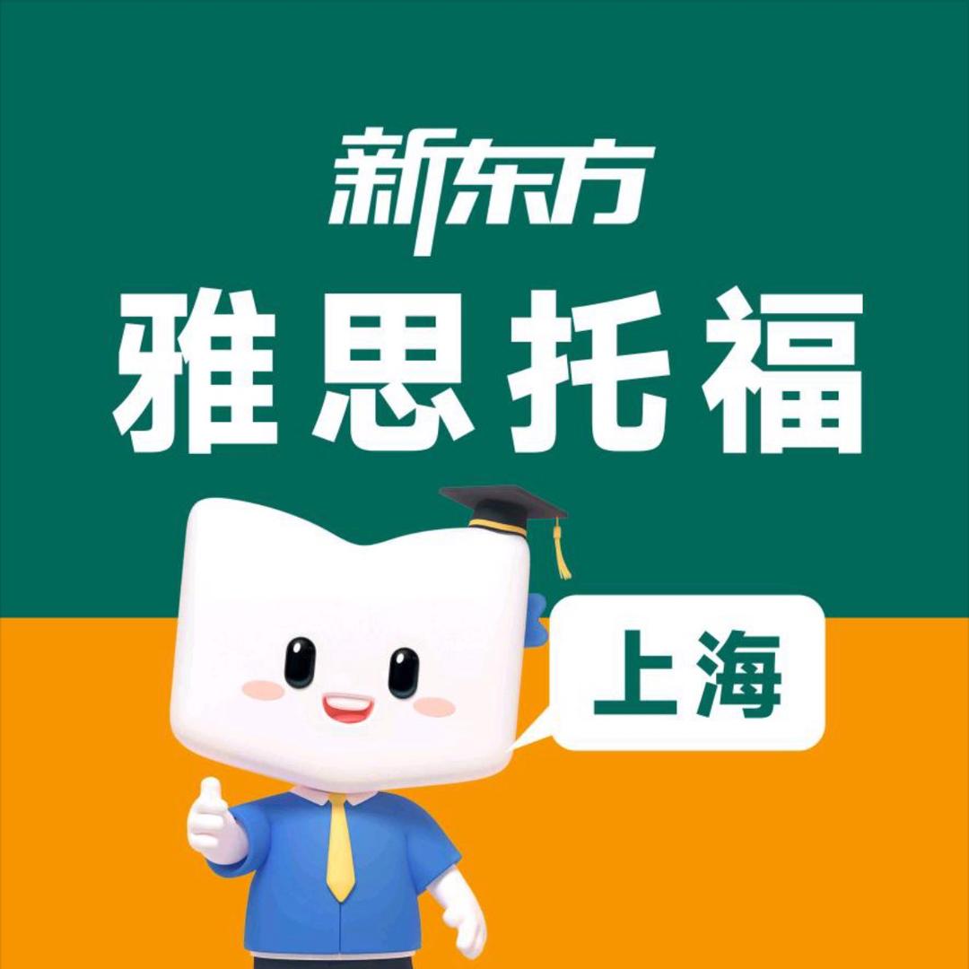 上海新东方雅思托福