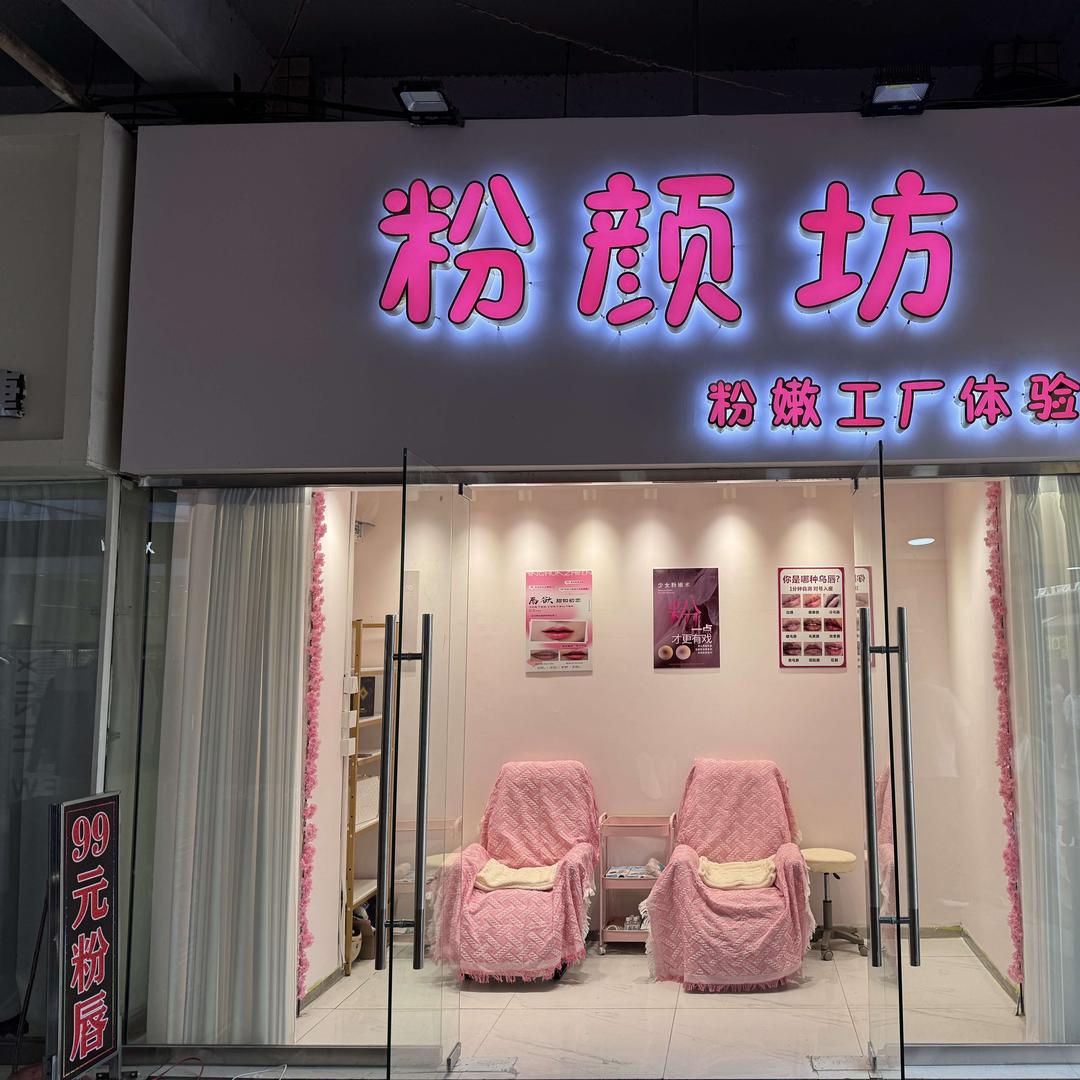 粉颜坊