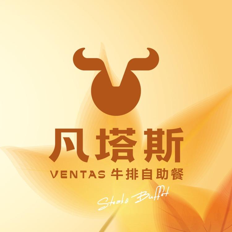 凡塔斯牛排自助餐厅（烧烤节）