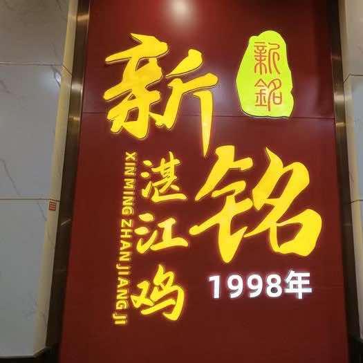 新铭湛江鸡(农讲所店)官方号