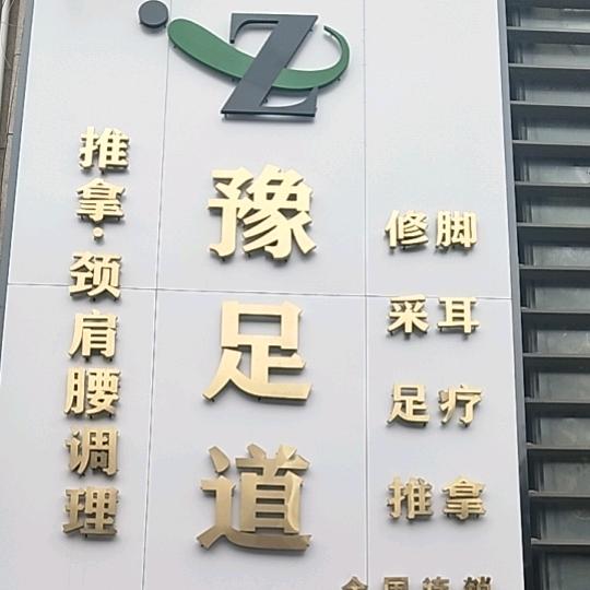 豫足道