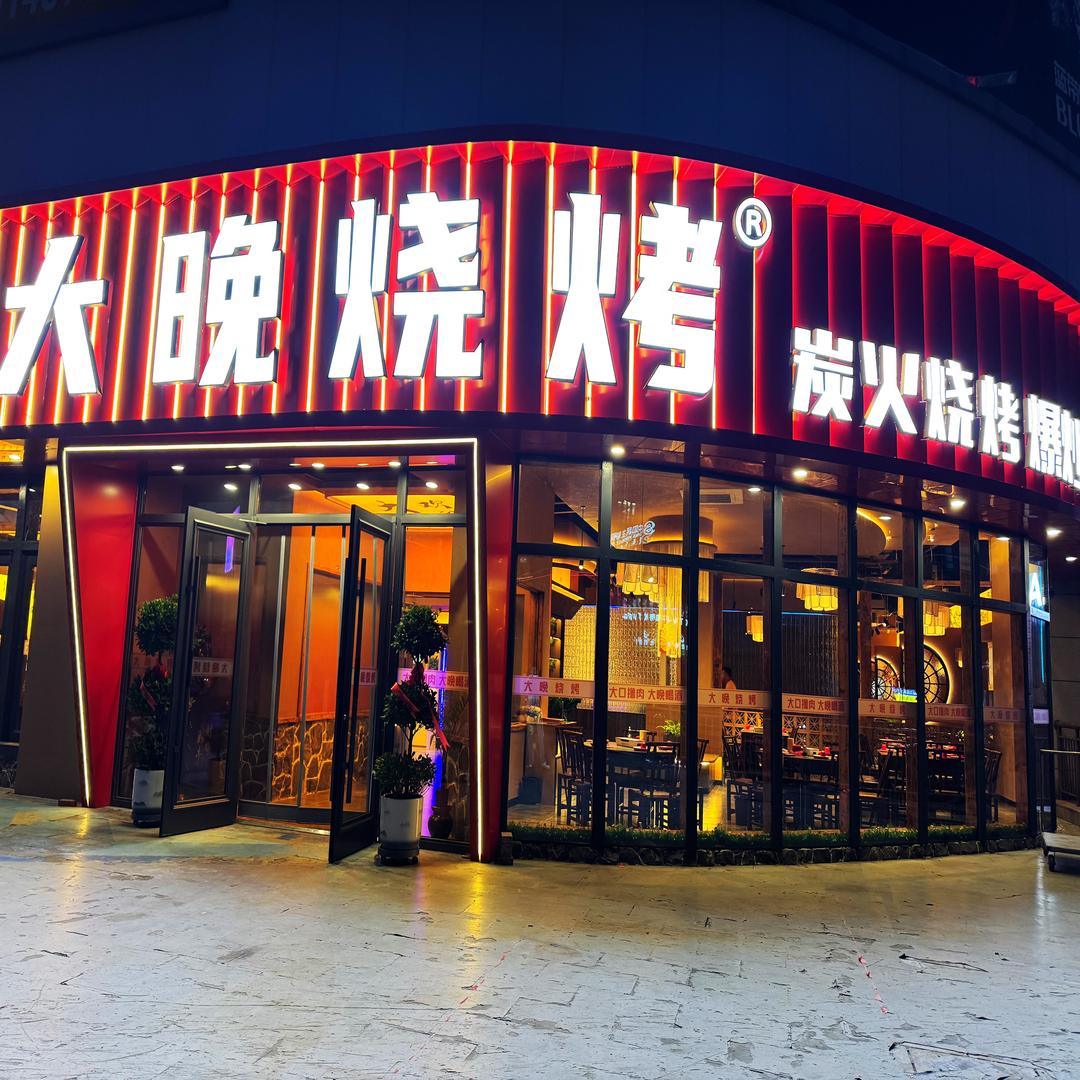 大晚烧烤官方号