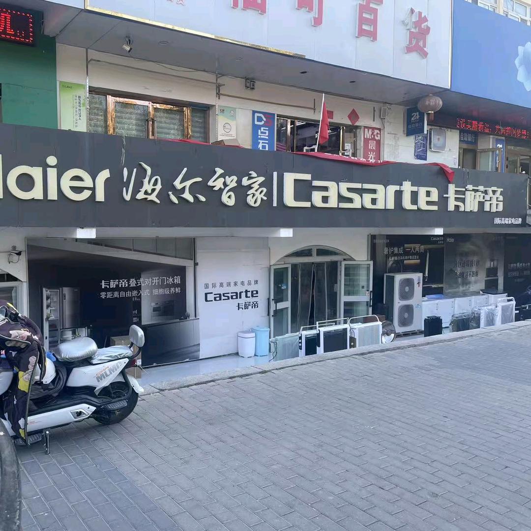 察县华刚海尔专卖店（杜林拜街信用社楼下）