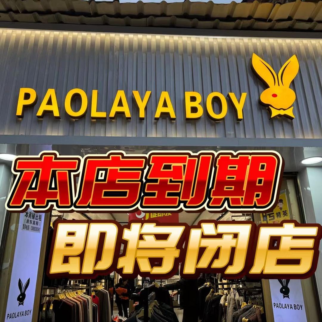 昆阳PAOLAYABOY男装店