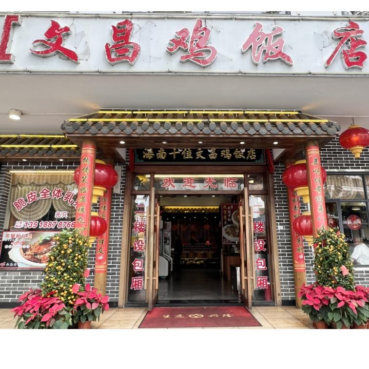 文昌新海府鸡饭店