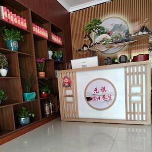 元祺 理疗养生馆