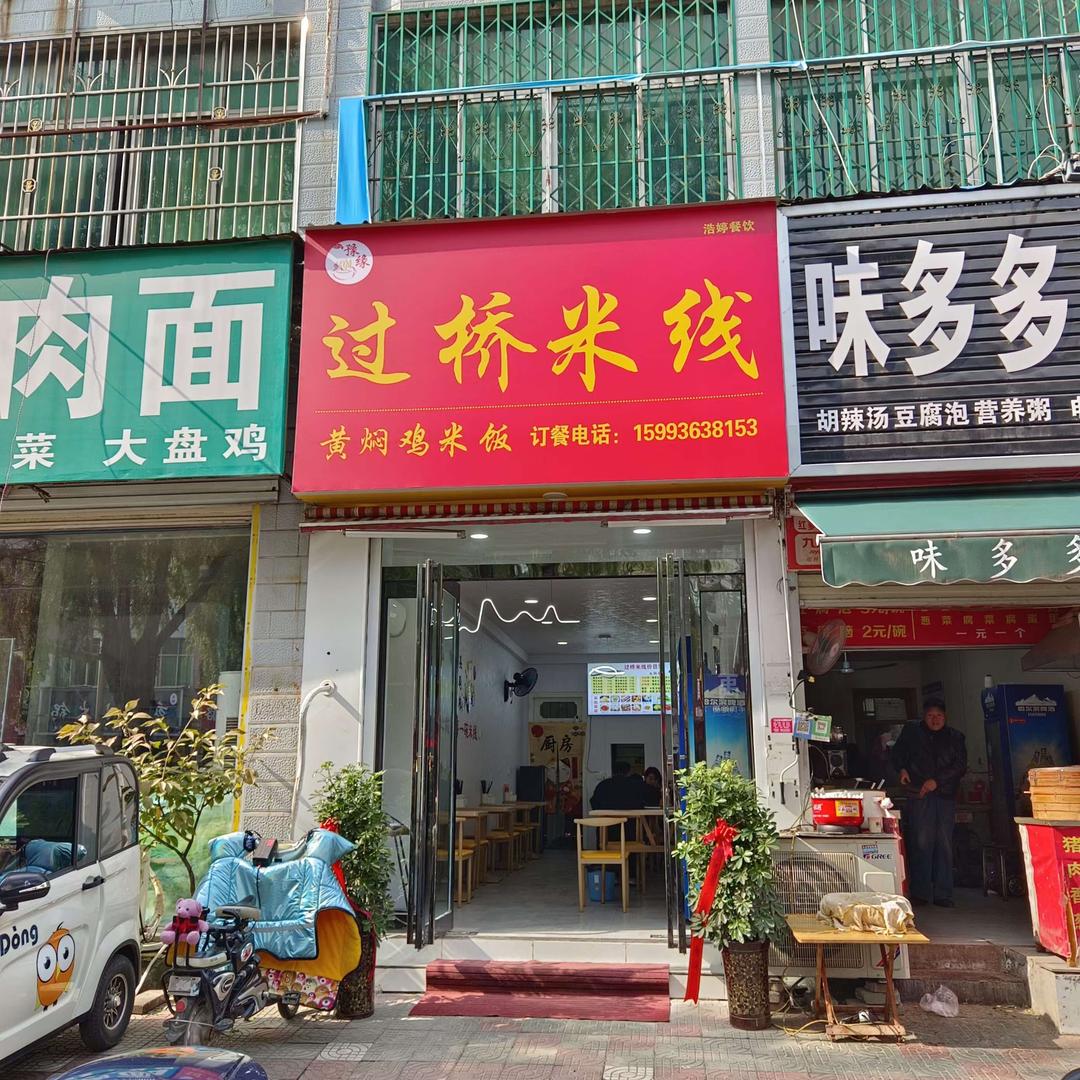 襄县过桥米线🍲（台湾城店）